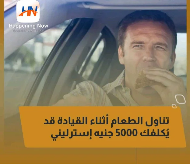 تناول الطعام أثناء القيادة قد يكلفك 5000 استرليني
