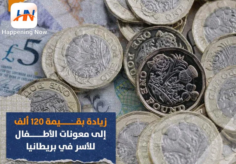 زيادة بقيمه ١٢٠ الف إلى معونات الأطفال للأسر